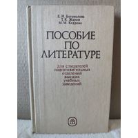 Богомолова. Пособие по литературе. 1985г.