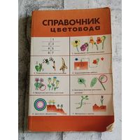 Справочник цветовода (цветочно-декоративные растения открытого грунта), сост. Ботяновский И. Ф. и др. 1984