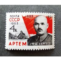 Марка СССР 1963 год Артем