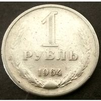 1 рубль 1964 год (7) * СССР * VF