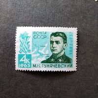 Марка СССР1963 год М.Н.Тухачевский