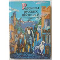 Рассказы русских писателей | Составитель Поздняков | Художник Тарасов