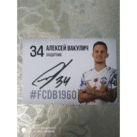 Алексей Вакулич Динамо Брест -2024