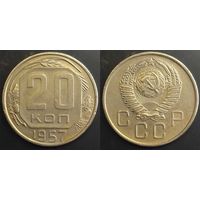 20 копеек 1957г СССР