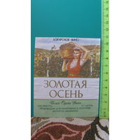 Этикетка белое сухое вино "Золотая осень" (Болгария).