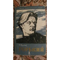 И.Груздев "Горький" (Жизнь замечательных людей), 1960г.