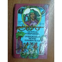 Роберт Луис Стивенсон "Остров сокровищ", Редьярд Киплинг "Отважные мореплаватели"
