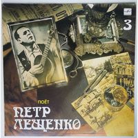 LP Pyotr Leshchenko - Поёт Петр Лещенко-3 (1990)