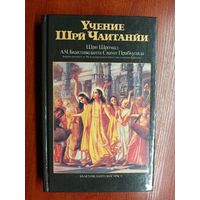 Шри Шримад А.Ч.Бхактиведанта Свами Прабхупада "Учение Шри Чаитанйи"