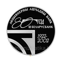 Монета 80–летие ОАО "Сберегательный банк "Беларусбанк"