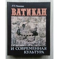 Р. Т. Рашков. Ватикан и современная культура.