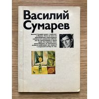 В.Сумарев. Альбом