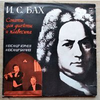 И.С. Бах Сонаты для флейты и клавеcина. А.Корнеев и А. Бахачев. 2 пластинки. Фирма "Мелодия"