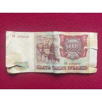 Россия 5000 рублей 1993 г.