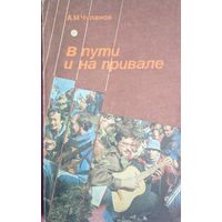 В пути на привале. Сборник авторской песни. А.М. Чуланов. Полымя. 1989. 208 стр.