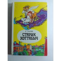 Л. Лагин. Старик Хоттабыч