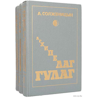 Александр Солженицын. Архипелаг ГУЛАГ (комплект из 3 книг)