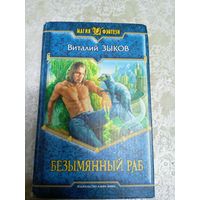 В.Зыков"Безымянный раб"\04