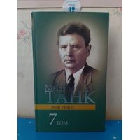 МАКСІМ ТАНК. ТОМ 7. ПАЭМЫ: "НАРАЧ". "ЖУРАВІНАВЫ ЦВЕТ". "СКАЗ ПРА ВЯЛЯ". "КАЛІНОЎСКІ". "СІЛАШ ІСТОМА". "ЯНУК СЯЛІБА". "ЛЮЦЫЯН ТАПОЛЯ". "ПРАЖСКІ ДЗЁННІК". "МІКАЛАЙ ДВОРНІКАЎ".