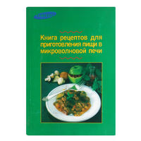 Книга рецептов для приготовления пищи в микроволновой печи.