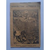 Пришествие антихриста (Сл. св. отца нашего Ефрема Сирина) 1912 г.