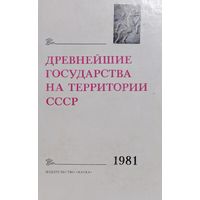 Древнейшие государства на территории СССР 1981