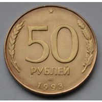 50 рублей 1993 г, ЛМД. (Не магнитная).Гурт гладкий.