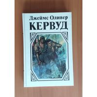 Джеймс Оливер Кервуд. У последней границы. Пылающий лес. Мужество капитана Плюма