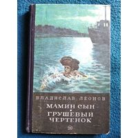 Владислав Леонов Мамин сын. Грушевый чертёнок