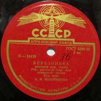 Государственный русский народный хор Северной песни - Берёзонька / Праздник в Холмогорах (10'', 78 rpm)