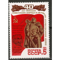СССР 1985 Филвыставка 40 лет Победе полная серия (1985)