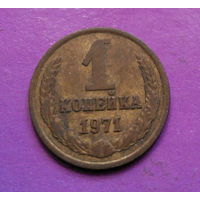 1 копейка 1971 года СССР #04