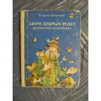 Георгий Почепцов  "Бюро добрых услуг рассеянного волшебника. Вдогонку за неизвестным. Нюх-Нюх, вперед"