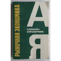 "Рыночная экономика" (Словарь-справочник от А до Я)