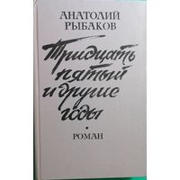 Тридцать пятый и другие годы Книга 1