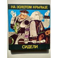 На золотом крыльце сидели // Иллюстратор: Савич В.П.