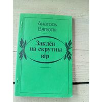 А.Вялюгін"Заклен на скрутны вір"\8д