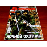 Журнал подразделений специального назначения ''Братишка''.Январь 2007 год.
