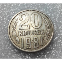20 копеек 1981 СССР #01