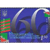 60 лет со дня подписания Конвенции о защите прав человека Украина 2010 год серия из 1 марки