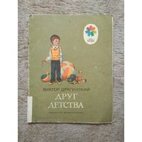 Книжка "Друг детства" (СССР)