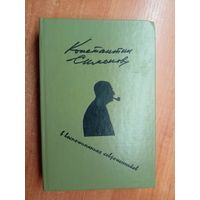 Константин Симонов "В воспоминаниях современников"