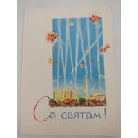 Открытка "Са святам!" художник И.Белецкий,  1965г. на бел.языке