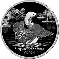Заказник Ельня. Чернозобая Гагара. 1 рубль 2021 год