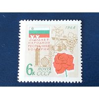 1964, сентябрь. 20-летие социалистической революции в Болгарии