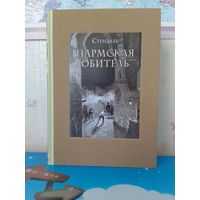 СТЕНДАЛЬ.  "ПАРМСКАЯ ОБИТЕЛЬ".  ХУДОЖНИК ГРИГОРИЙ ФИЛЛИПОВСКИЙ.  ЭНЦИКЛОПЕДИЧЕСКИЙ ФОРМАТ.  ТКАНЕВЫЙ ПЕРЕПЛЁТ.  ОТПЕЧАТАНО В ЛАТВИИ.  РАРИТЕТНОЕ ИЗДАНИЕ!   2018 ГОД.