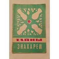 Книга Тайны знахарей