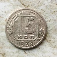 15 копеек 1938 года СССР.