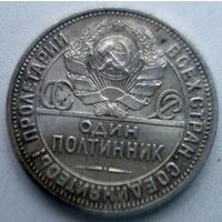 СССР 50 копеек Полтинник 1927