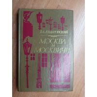 Владимир Гиляровский "Москва и москвичи"